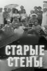 Постер «Старые стены»