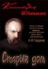 Постер «Старый дом»