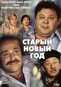 «Старый Новый год»