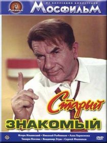 «Старый знакомый»