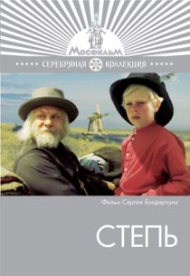 «Степь»