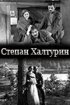Постер «Степан Халтурин»