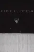 Постер «Степень риска»