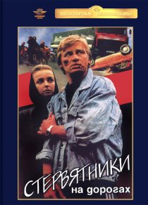 «Стервятники на дорогах»