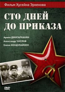 «Сто дней до приказа»