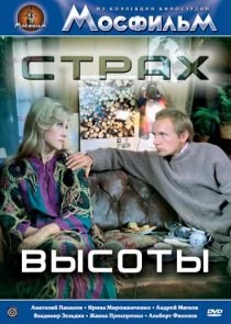 «Страх высоты»