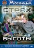 Постер «Страх высоты»