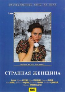 «Странная женщина»