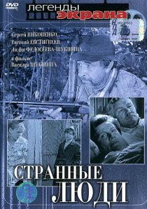 «Странные люди»