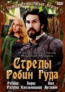 «Стрелы Робин Гуда»