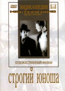 «Строгий юноша»