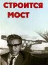 Постер «Строится мост»