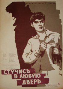 «Стучись в любую дверь»