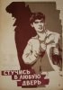 Постер «Стучись в любую дверь»