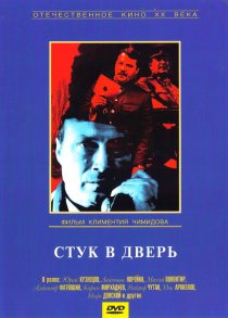 «Стук в дверь»