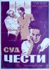 Постер «Суд чести»