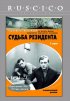 Постер «Судьба резидента»