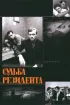 Постер «Судьба резидента»