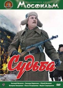«Судьба»
