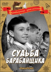 «Судьба барабанщика»