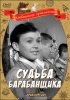 Постер «Судьба барабанщика»