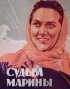 Постер «Судьба Марины»