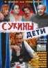 Постер «Сукины дети»