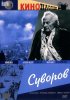 Постер «Суворов»