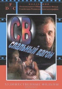 «СВ. Спальный вагон»
