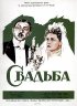 Постер «Свадьба»