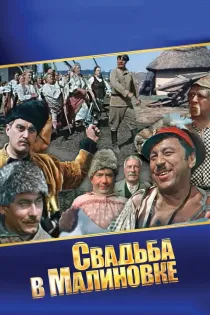 «Свадьба в Малиновке»