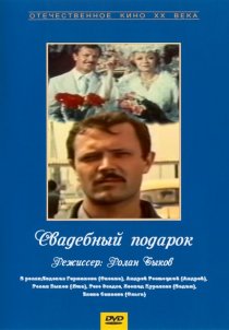 «Свадебный подарок»