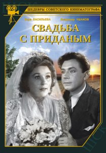 «Свадьба с приданым»