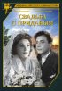 Постер «Свадьба с приданым»