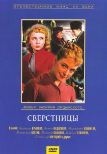 «Сверстницы»