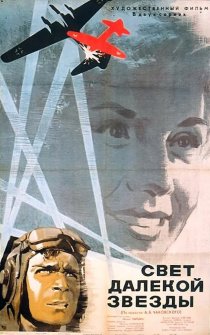 «Свет далекой звезды»