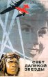 Постер «Свет далекой звезды»