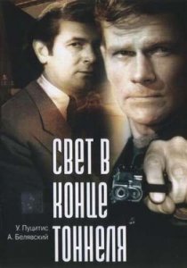 «Свет в конце тоннеля»