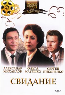 «Свидание»