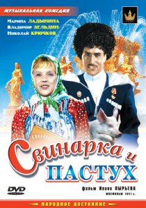 «Свинарка и пастух»