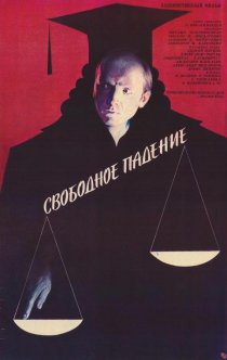 «Свободное падение»