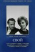 Постер «Свой»