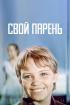 Постер «Свой парень»