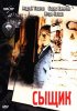 Постер «Сыщик»