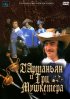 Постер «Д`Артаньян и три мушкетера»
