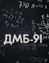 Постер «ДМБ 91»