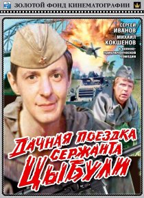«Дачная поездка сержанта Цыбули»