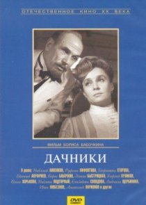 «Дачники»