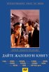 Постер «Дайте жалобную книгу»