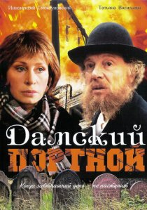 «Дамский портной»